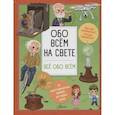 Обо всем на свете