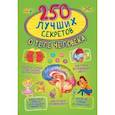 250 лучших секретов о теле человека