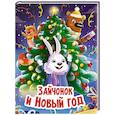 Зайчонок и Новый год