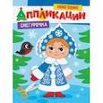 russische bücher:  - Новогодние аппликации. Снегурочка