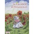 russische bücher:  - Маковое зернышко
