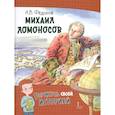 russische bücher: Федоров А. В. - Михаил Ломоносов