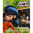 russische bücher: Харрис Ф. - Леди Баг и Супер-Кот. Лучшие приключения Чудесных