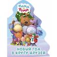 russische bücher:  - Тима и Тома. Вырубка. Елочка. Новый год в кругу друзей