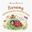 russische bücher: Пшеничный Анатолий Григорьевич - Почему у божьей коровки пятнистая спинка?
