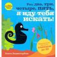 russische bücher: Биджстербош Анита - Раз, два, три, четыре, пять, я иду тебя искать!