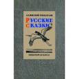russische bücher: Толстой Алексей Николаевич - Русские сказки (51 сказка)