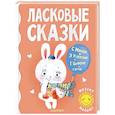 russische bücher: Маршак С.Я., Успенский Э.Н., Цыферов Г.М., и др. - Ласковые сказки