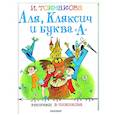 russische bücher: Токмакова И.П. - Аля, Кляксич и буква "А"