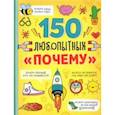 russische bücher: Соколова Ю. - Энциклопедия "150 любопытных почему"