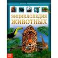 russische bücher: Соколова Ю. - Детская энциклопедия "Животные"