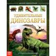 russische bücher: Сачкова Евгения - Детская энциклопедия "Удивительные динозавры"