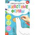 russische bücher:  - Обведи и дорисуй. Животные фермы