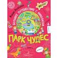 russische bücher: Агапина Мария Сергеевна - Парк чудес. Большое путешествие с Николасом