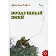 russische bücher: Лобел А. - Воздушный змей