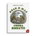 russische bücher: Лобел А. - Квак и Жаб снова вместе