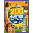 russische bücher: Соколова Ю. - 200 фактов о чудесах света. Энциклопедия