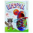 russische bücher:  - Учимся завязывать ШНУРКИ. Книга-тренажер с двусторонним ботиночком и крупной пуговкой