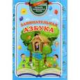 russische bücher: Славина Татьяна Николаевна - Занимательная азбука. ФГОС ДО