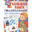 russische bücher: Дмитриева В.Г. - Большая книга головоломок для мальчиков