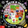 russische bücher: Лихачёва А. - Книжка с фонариком "Посвети и найди. День в школе"