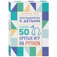 russische bücher: Адриана Таке - Программируем с детьми. Создайте 50 крутых игр на Python