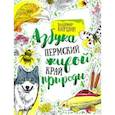 russische bücher: Киршин Владимир Александрович - Пермский край. Азбука живой природы