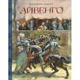 russische bücher: Скотт Вальтер - Клуб любителей приключений. Айвенго