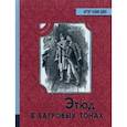 russische bücher: Дойл Артур Конан - Иллюстрированная библиотека фантастки и приключений. Этюд в багровых тонах