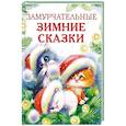 russische bücher: Калинина А.Н. - Замурчательные зимние сказки