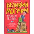 Великий могучий русский язык. Крылатые слова в стихах и картинках для детей всех возрастов
