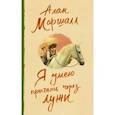 russische bücher: Маршалл А. - Я умею прыгать через лужи