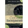 russische bücher: Дойл Артур Конан - Библиотека приключений. Собака Баскервилей