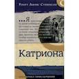 russische bücher: Стивенсон Роберт Льюис - Библиотека приключений. Катриона