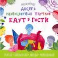 russische bücher: Гундер Анастасия Витальевна - Десять разноцветных паучков едут в гости