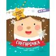 russische bücher:  - Снегурочка. Задания, стихи, песенки, раскраски, поделки
