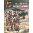 russische bücher: Кравцова Наталья Федоровна - Ночные ведьмы