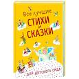 russische bücher: Высотская О., Чуковский К., Даль В. И др. - Все лучшие стихи и сказки для детского сада