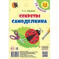 russische bücher: Юрченко Наталия Александровна - Секреты Самоделкина. 3-4 года. Пособие для воспитанников учреждений дошкольного образования