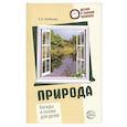 russische bücher: Алябьева Е.А. - Природа. Беседы и сказки для детей