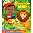 russische bücher:  - Книга с фотографией «Я изучаю мир»