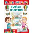 russische bücher: Дмитриева В.Г. - Найди отличия