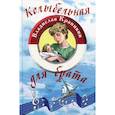russische bücher: Крапивин В. П. - Колыбельная для брата