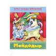 russische bücher: Чуковский Корней Иванович - Мойдодыр.МС