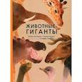 russische bücher: Олливье Рейна, Клаас Карел - Животные-гиганты