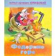 russische bücher: Чуковский К. И. - Федорино горе