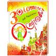 russische bücher: Кузьмин Лев Иванович - Золотые острова. Сказки и стихи