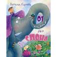 russische bücher: Карпова Н. В. - От букашки до слона