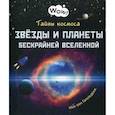 russische bücher: Гагельдонк ван Мак - Тайны космоса. Звезды и планеты бескрайней Вселенной