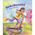 russische bücher: Романова С.А. - Бейсболкин с футболки